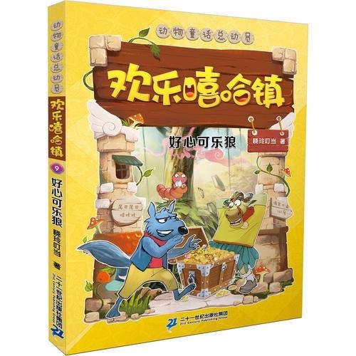 欢乐嘻哈镇 9 好心可乐狼