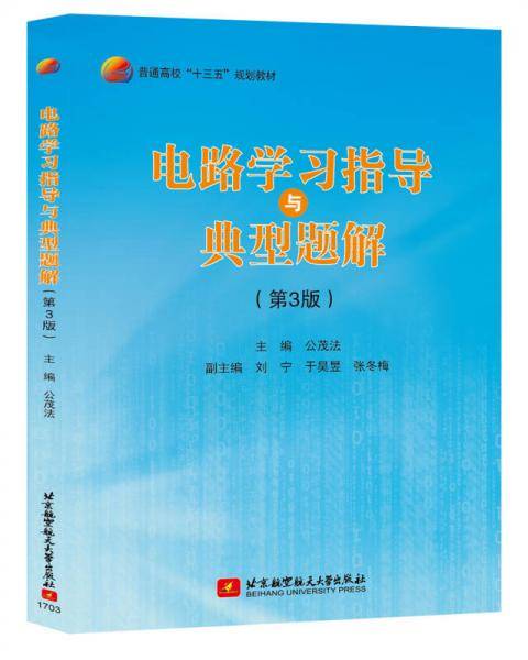 电路学习指导与典型题解（第3版）
