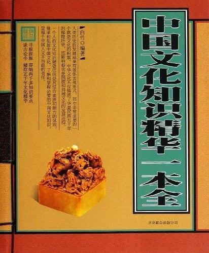 中国文化知识精华一本全