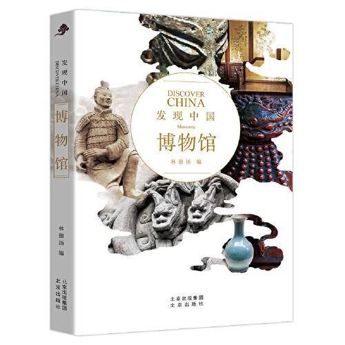发现中国：博物馆，赏博物馆，发现眼中的中国