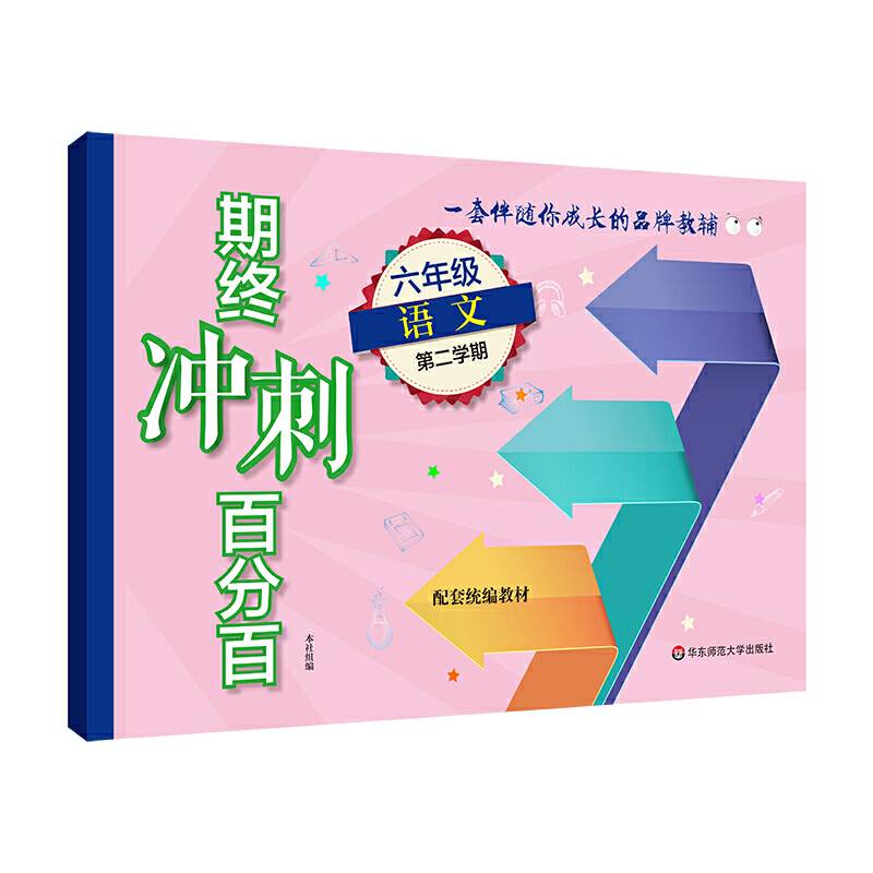 期终冲刺百分百·六年级语文