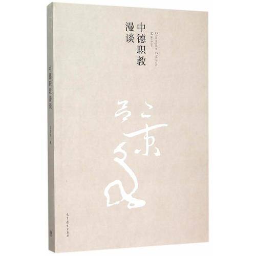 中德职教漫谈