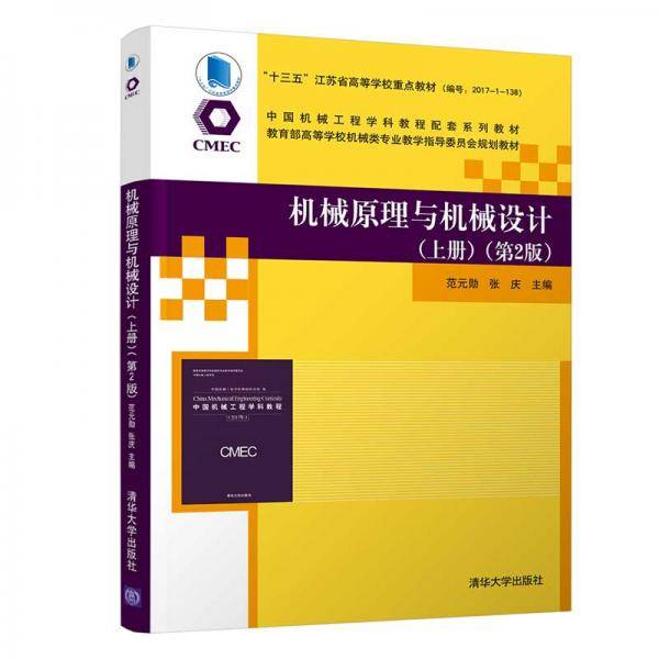 机械原理与机械设计（上册）