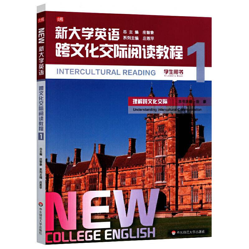 新大学英语・跨文化交际阅读教程1