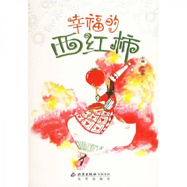 幸福的西红柿