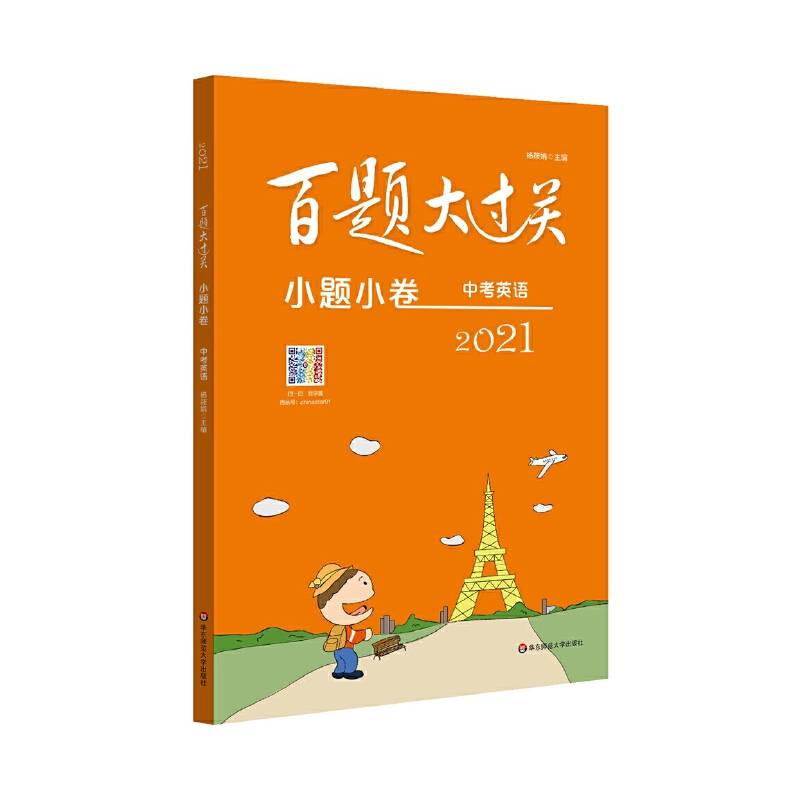 2021百题大过关・小题小卷：中考英语