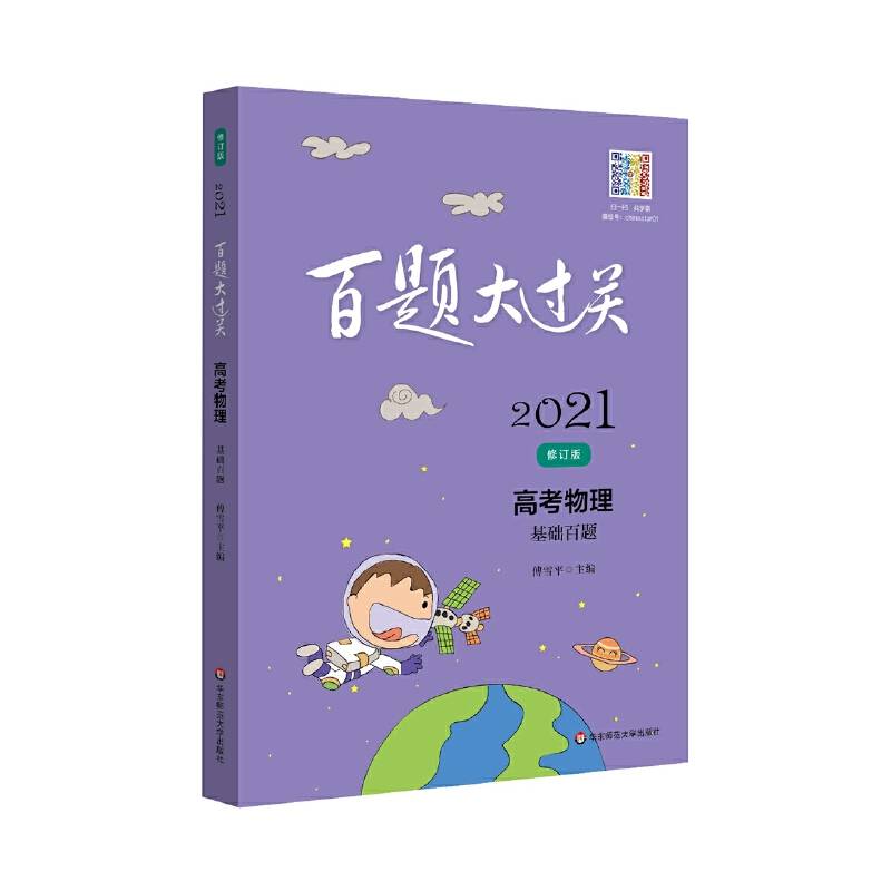 2021百题大过关.高考物理：基础百题
