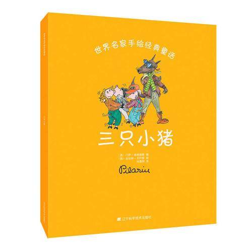 世界名家手绘经典童话：三只小猪
