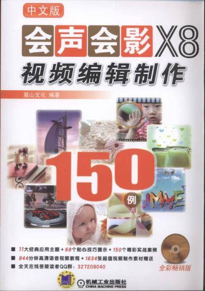 中文版会声会影X8视频编辑制作150例