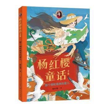杨红樱童话全集·那个骑轮箱来的蜜儿（一套校园、科学、动物多主题童话，短篇长篇大集合）