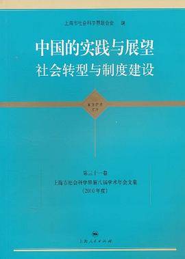 中国的实践与展望 社会转型与制度建设