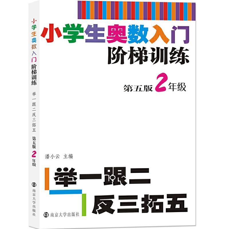小学生奥数入门阶梯训练――举一跟二反三拓五・2年级