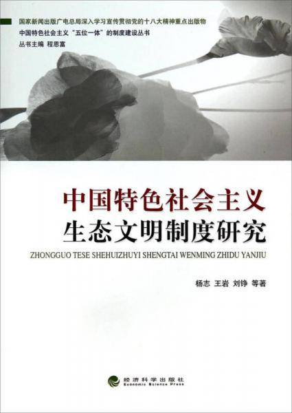 中国特色社会主义“五位一体”的制度建设丛书：中国特色社会主义生态文明制度研究