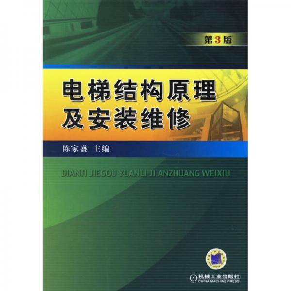 电梯结构原理及安装维修