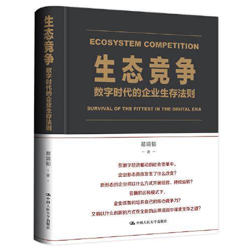 生态竞争：数字时代的企业生存法则