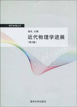 近代物理学进展