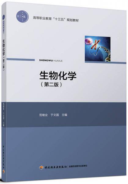 生物化学(第2版高等职业教育十三五规划教材)