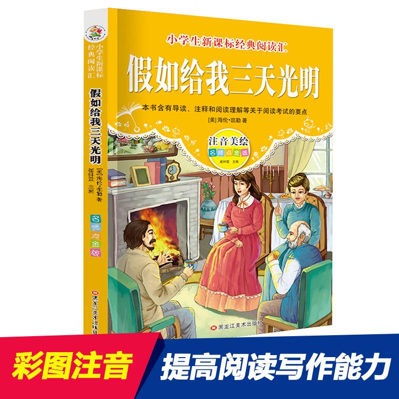 经典阅读汇 假如给我三天光明