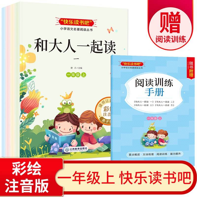 一年级快乐读书吧上册（全4册）送阅读手册 和大人一起读注音版全套统编语文教材配套小学生课外阅读书籍