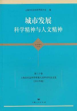 城市发展 科学精神与人文精神