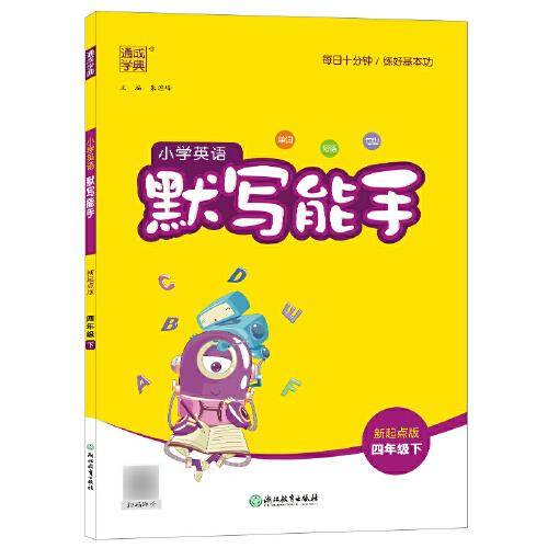 2023年春小学英语默写能手 4年级四年级下·人教版新起点一年级起始学英语
