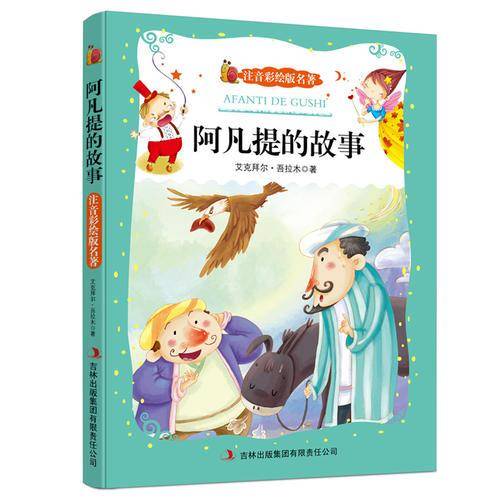 阿凡提的故事（注音彩绘版名著）