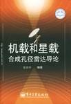 机载和星载合成孔径雷达导论