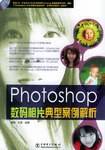 Photoshop数码相片典型案例解析