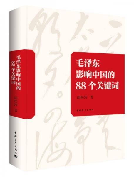 毛泽东影响中国的88个关键词(精装）