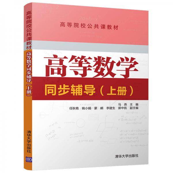 高等数学同步辅导(上高等院校公共课教材)