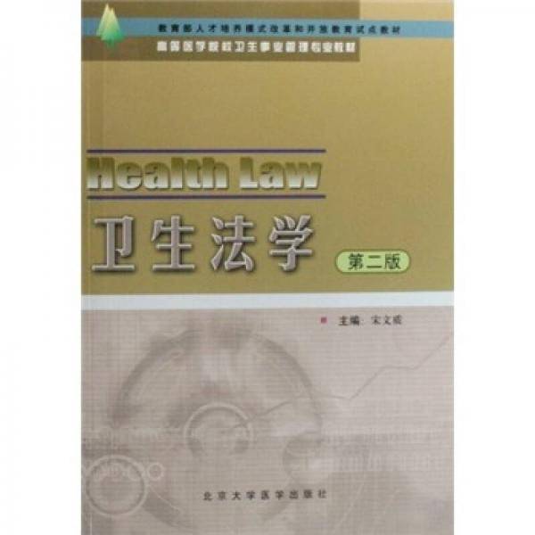 卫生法学