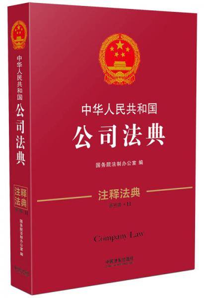 中华人民共和国公司法典・注释法典（新三版）