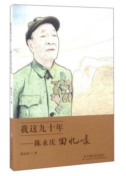 我这九十年：陈永庆回忆录