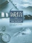 诚信