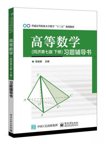 高等数学 同济第七版 下册 习题辅导书