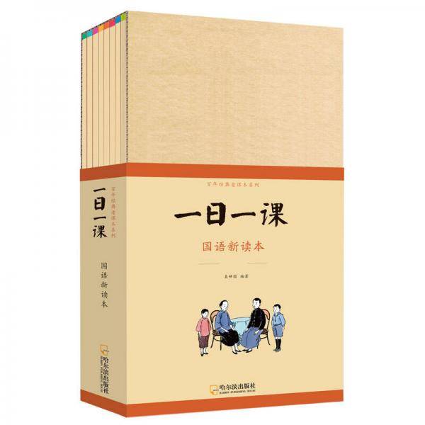 童立方・百年经典老课本系列一日一课 国语新读本