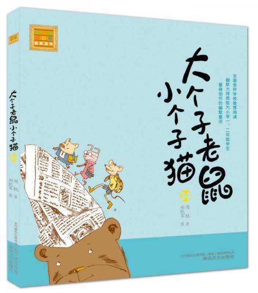 大个子老鼠小个子猫34（注音版）