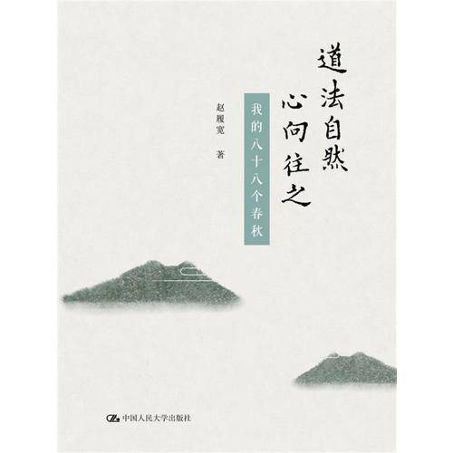 道法自然  心向往之：我的八十八个春秋