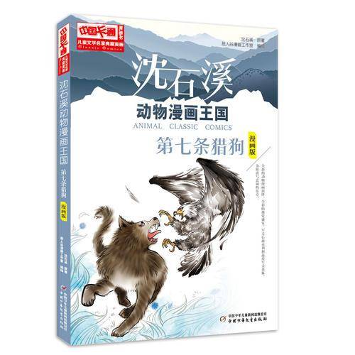 儿童文学名家典藏漫画・沈石溪动物漫画王国：第七条猎狗（漫画版）