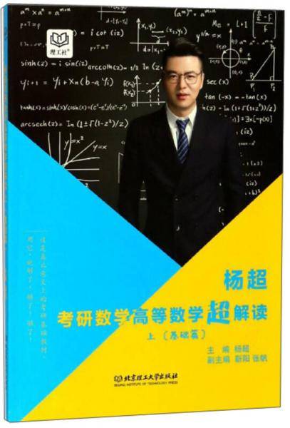 考研数学高等数学超解读 上 （基础篇）