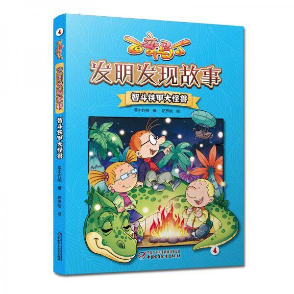 百变马丁发明发现故事：智斗铁甲大怪兽