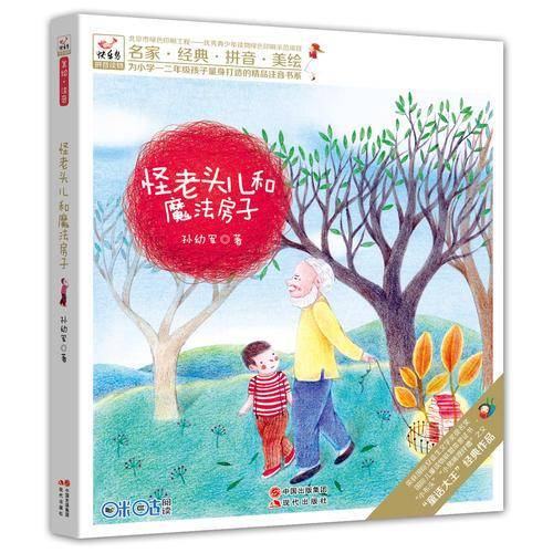 快乐鸟系列拼音读物：怪老头儿和魔法房子