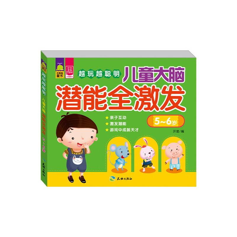 越玩越聪明：儿童大脑潜能全激发