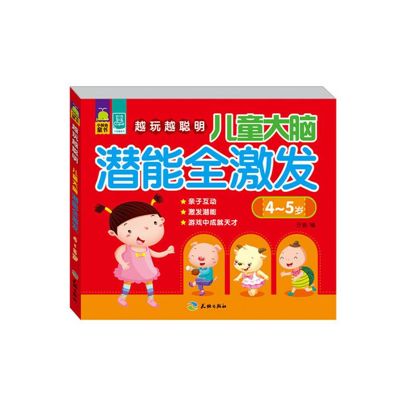 越玩越聪明：儿童大脑潜能全激发