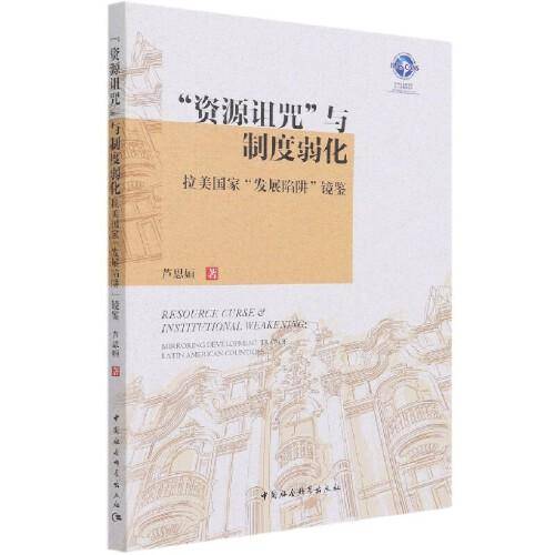 “资源诅咒”与制度弱化：拉美国家“发展陷阱”镜鉴