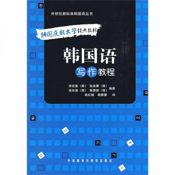 韩国语写作教程