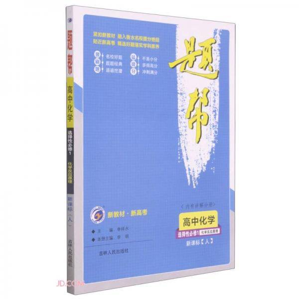 高中化学(选择性必修1化学反应原理人)/题帮