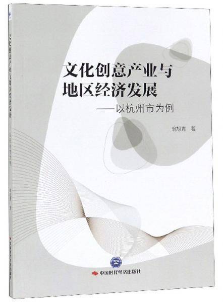 文化创意产业与地区经济发展：以杭州市为例