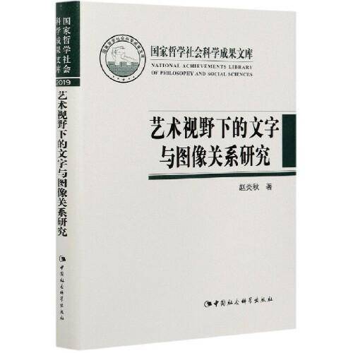 艺术视野下的文字与图像关系研究