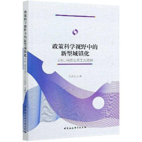 政策科学视野中的新型城镇化-（目标、网络及其工具选择）